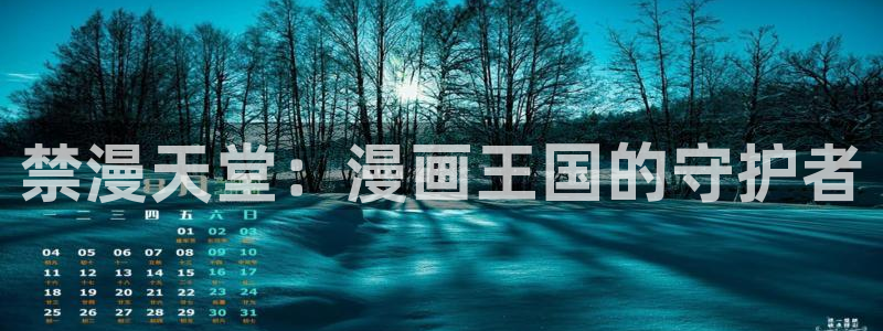 虫虫漫画网页版：禁漫天堂：漫画王国的守护者