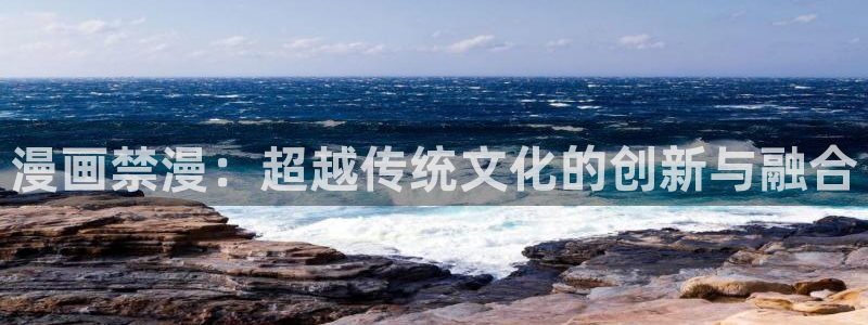omofun 比较好用：漫画禁漫：超越传统文化的创新与融合
