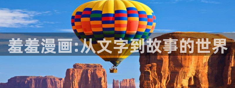1 omofun：羞羞漫画:从文字到故事的世界