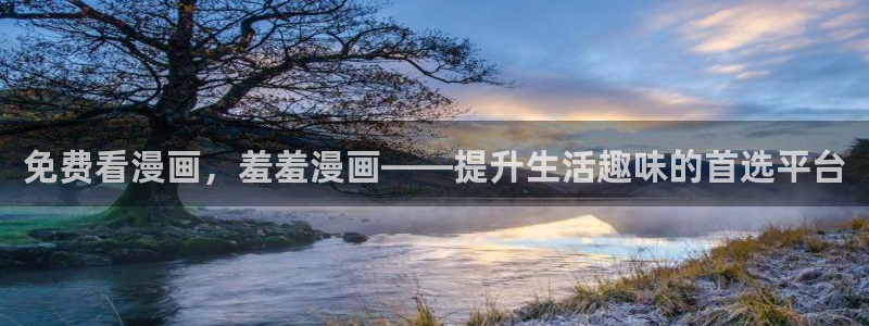 omofun下载入口：免费看漫画，羞羞漫画——提升生活趣味的首选平台