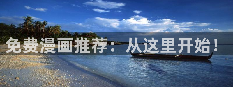 omofun网址：免费漫画推荐：从这里开始！