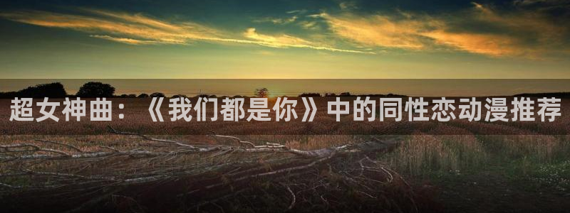 omofun专注动漫的网站：超女神曲：《我们都是你》中的同性恋动漫推荐