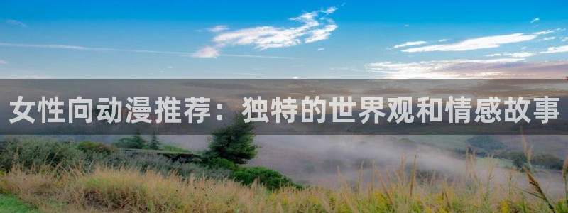 omofun网站直达：女性向动漫推荐：独特的世界观和情感故事