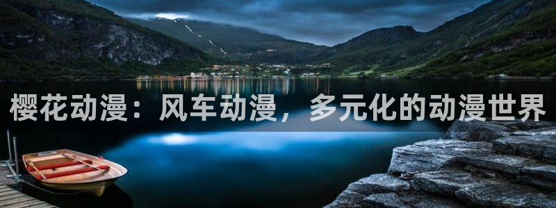 omofun. com：樱花动漫：风车动漫，多元化的动漫世界