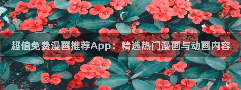 omofun动漫免费看：超值免费漫画推荐App：精选热门漫画与动画内容