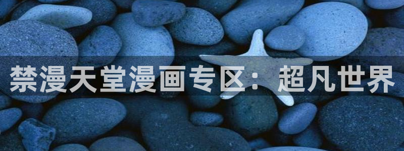omofun纯净无广告版：禁漫天堂漫画专区：超凡世界