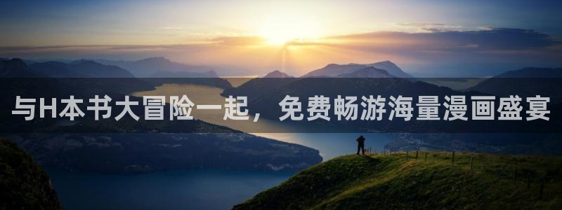 omofun宕卧：与H本书大冒险一起，免费畅游海量漫画盛宴