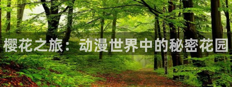 omofun全新版官网入口：樱花之旅：动漫世界中的秘密花园