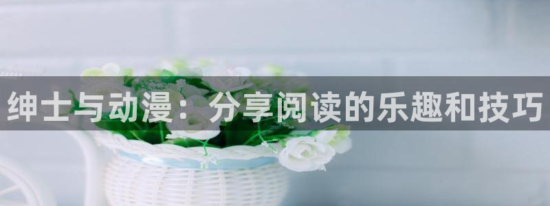 omofun网页版入口分享ios：绅士与动漫：分享阅读的乐趣和技巧