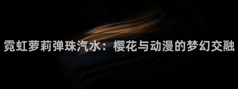 omofun链接：霓虹萝莉弹珠汽水：樱花与动漫的梦幻交融