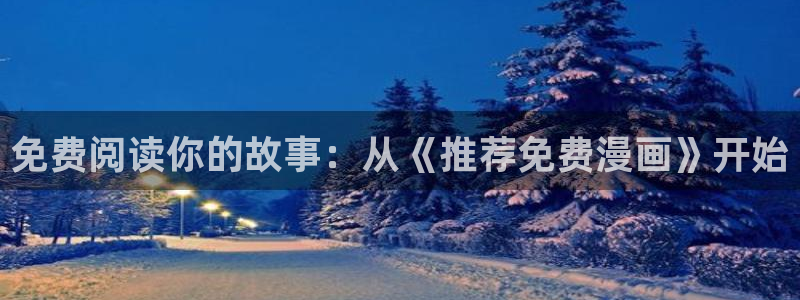 omofun轻量版：免费阅读你的故事：从《推荐免费漫画》开始