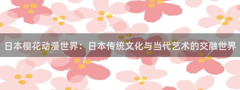 omofun下载ios苹果：日本樱花动漫世界：日本传统文化与当代艺术的交融世界