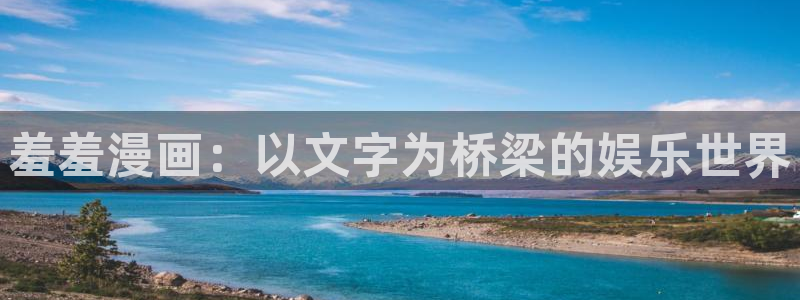 omofun官方app下载：羞羞漫画：以文字为桥梁的娱乐世界