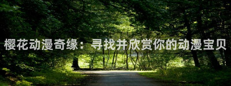 omofun动漫免费观看：樱花动漫奇缘：寻找并欣赏你的动漫宝贝