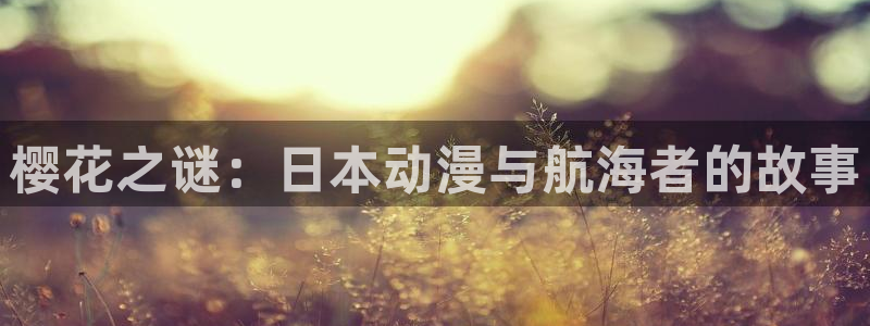 omofun旧版本：樱花之谜：日本动漫与航海者的故事