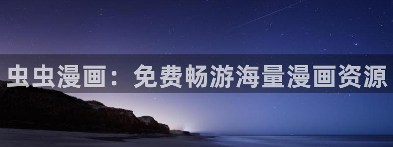 omofun最新纯净版：虫虫漫画：免费畅游海量漫画资源