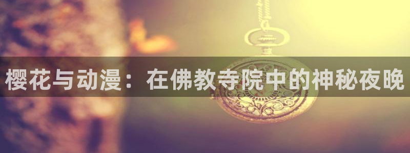 omofun动漫app：樱花与动漫：在佛教寺院中的神秘夜晚