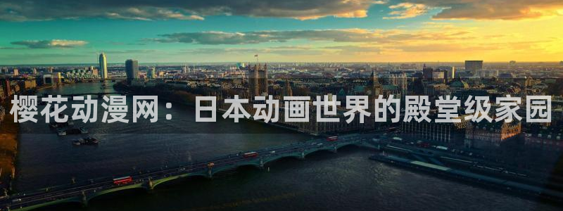 omofun电脑网页版：樱花动漫网：日本动画世界的殿堂级家园