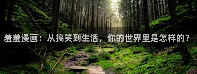 网页版omofun：羞羞漫画：从搞笑到生活，你的世界里是怎样的？