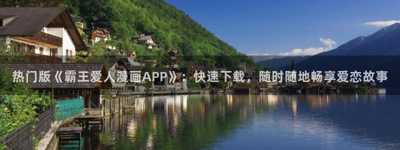 omofunv：热门版《霸王爱人漫画APP》：快速下载，随时随地畅享爱恋故事