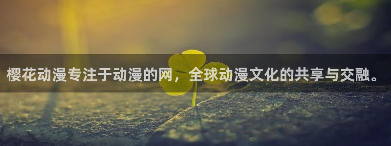 omofun弹幕网：樱花动漫专注于动漫的网，全球动漫文化的共享与交融。