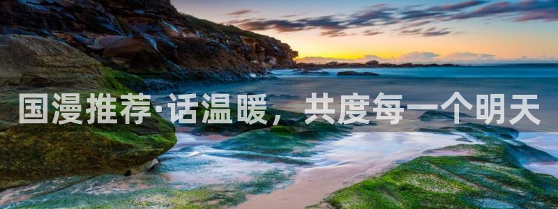 omofun 在线观看：国漫推荐·话温暖，共度每一个明天