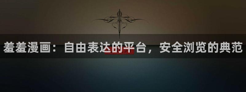 omofun网站直达：羞羞漫画：自由表达的平台，安全浏览的典范