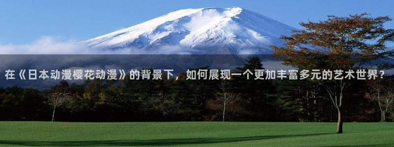 omofun可以投屏吗：在《日本动漫樱花动漫》的背景下，如何展现一个更加丰富多元的艺术世界？