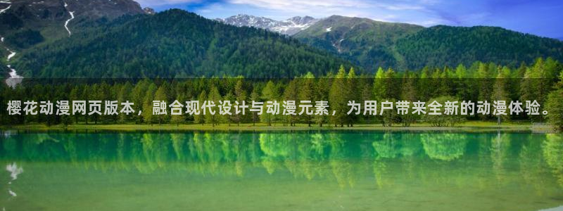 omofun新版本下载：樱花动漫网页版本，融合现代设计与动漫元素，为用户带来全新的动漫体验。
