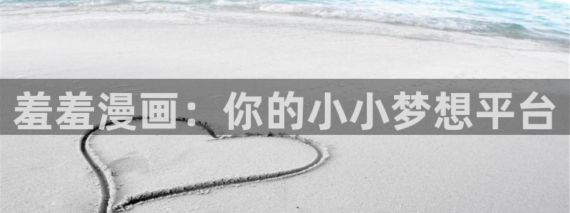 动漫共和国(omofun)：羞羞漫画：你的小小梦想平台