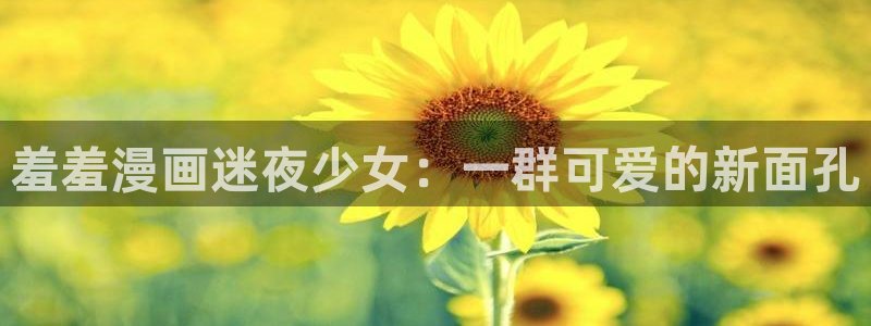 omofun动漫一个：羞羞漫画迷夜少女：一群可爱的新面孔