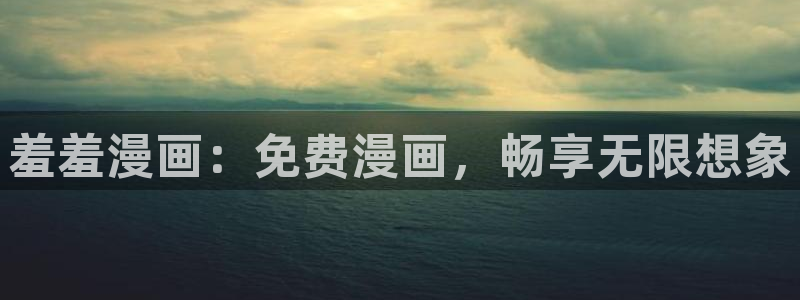 omofun轻量版：羞羞漫画：免费漫画，畅享无限想象