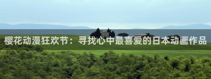 omofun网页：樱花动漫狂欢节：寻找心中最喜爱的日本动画作品