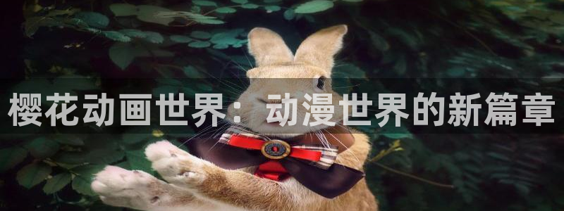 虫虫漫画在线：樱花动画世界：动漫世界的新篇章