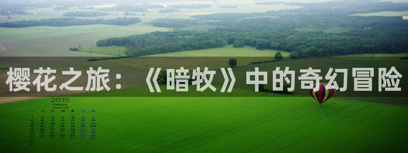 omofun.oni：樱花之旅：《暗牧》中的奇幻冒险