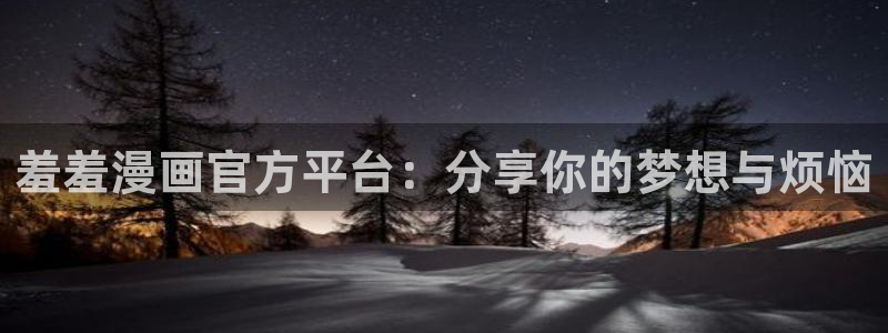 omofun苹果安装包：羞羞漫画官方平台：分享你的梦想与烦恼