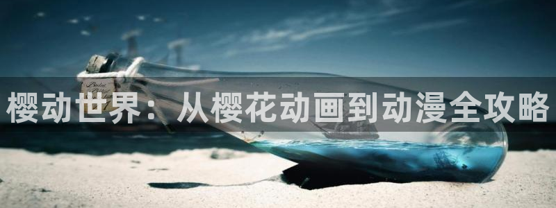 omofun漫画官网入口：樱动世界：从樱花动画到动漫全攻略