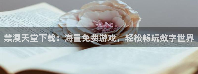 omofun官方网站下载：禁漫天堂下载：海量免费游戏，轻松畅玩数字世界