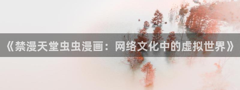 omofun复活版：《禁漫天堂虫虫漫画：网络文化中的虚拟世界》