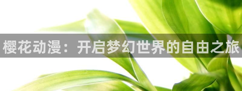 omofun 官网：樱花动漫：开启梦幻世界的自由之旅