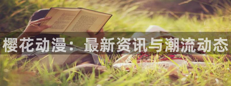 omofun免签：樱花动漫：最新资讯与潮流动态