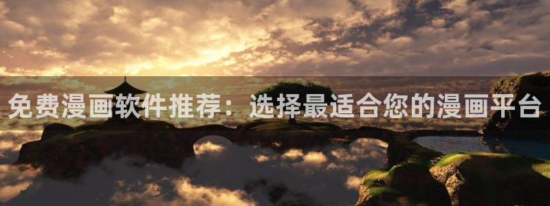 虫虫漫画入口ios版：免费漫画软件推荐：选择最适合您的漫画平台