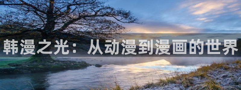 omofun免费下载：韩漫之光：从动漫到漫画的世界